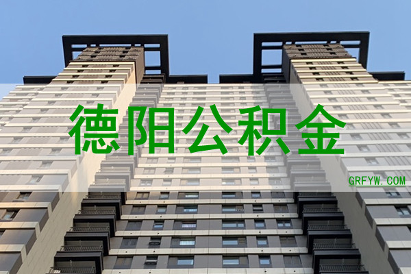 德阳公积金