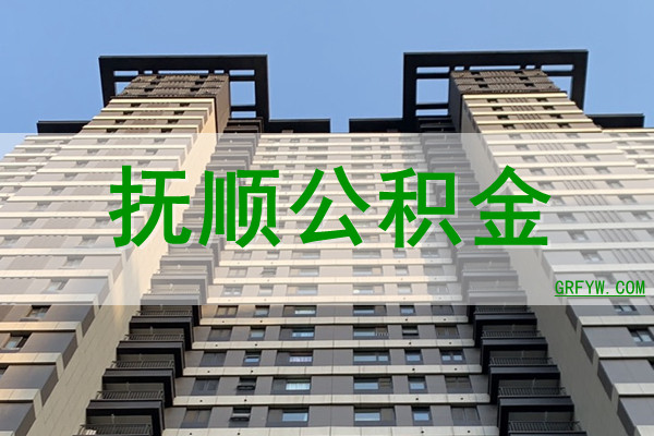 抚顺公积金