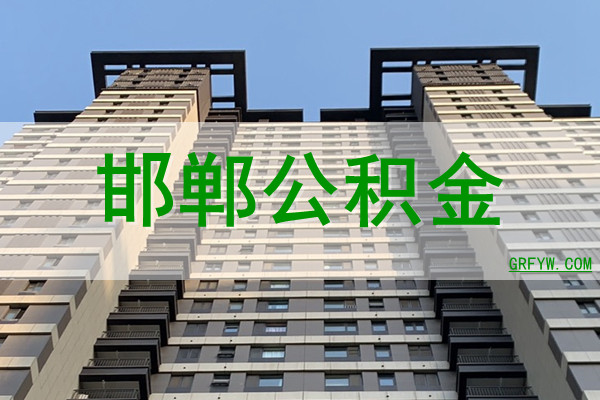 邯郸公积金