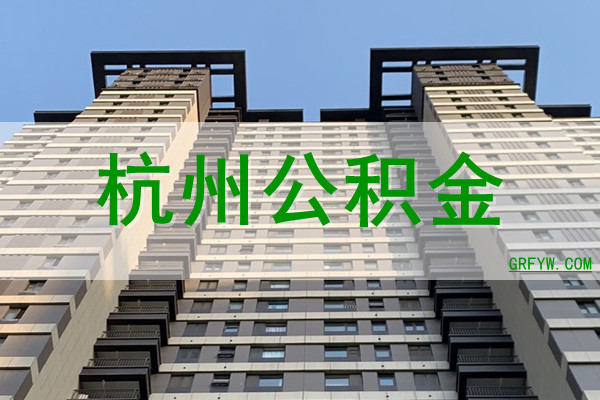 杭州公积金