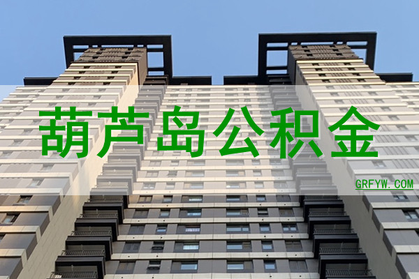 葫芦岛公积金