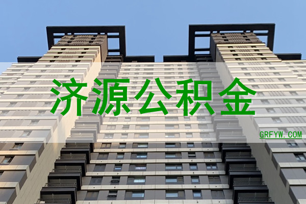 济源公积金