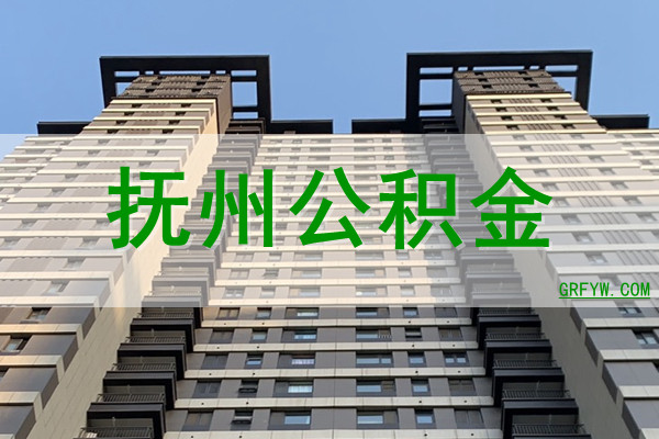 抚州公积金