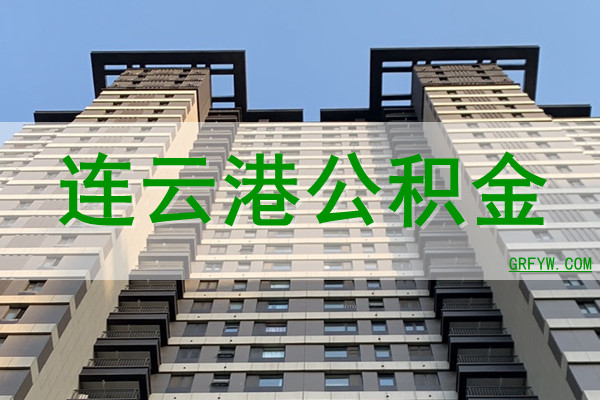 连云港公积金