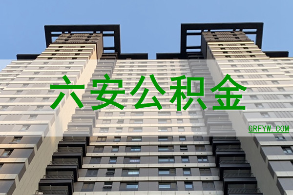 六安公积金