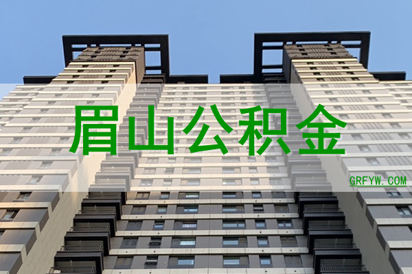眉山公积金