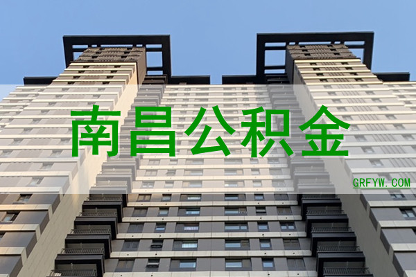 南昌公积金