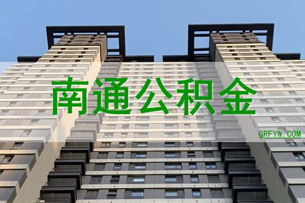 南通公积金