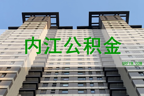 内江公积金