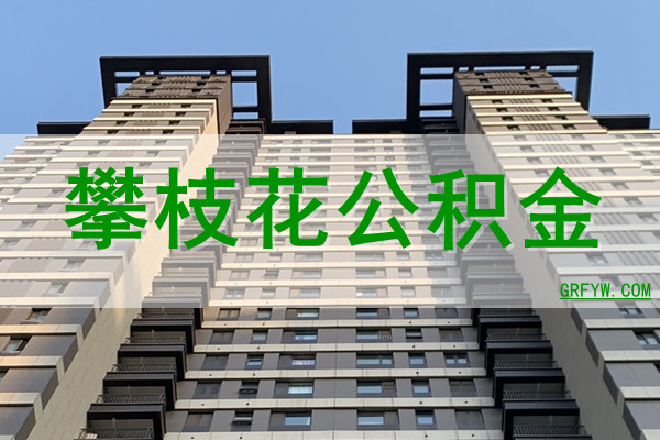 攀枝花公积金