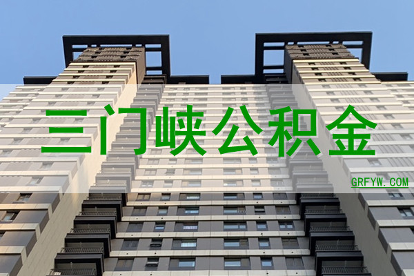 三门峡公积金