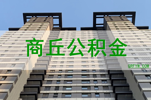 商丘公积金