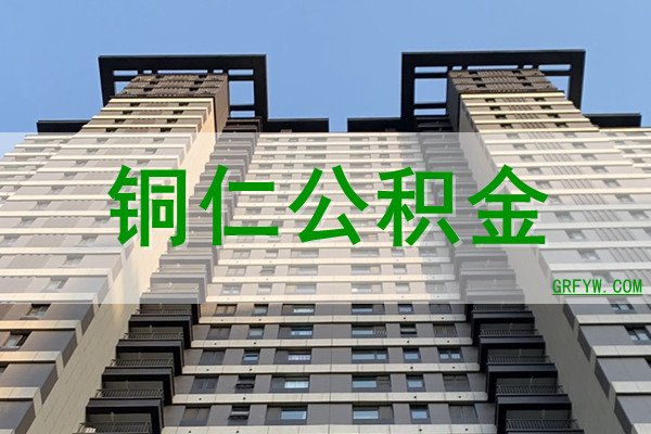 铜仁公积金