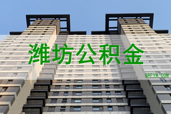 潍坊公积金