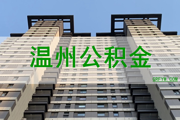 温州公积金