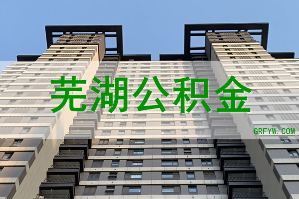 芜湖公积金