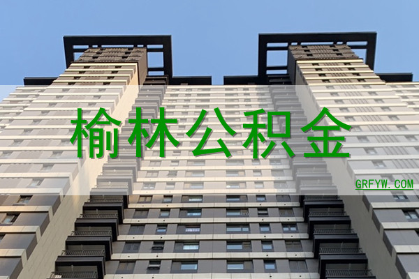 榆林公积金