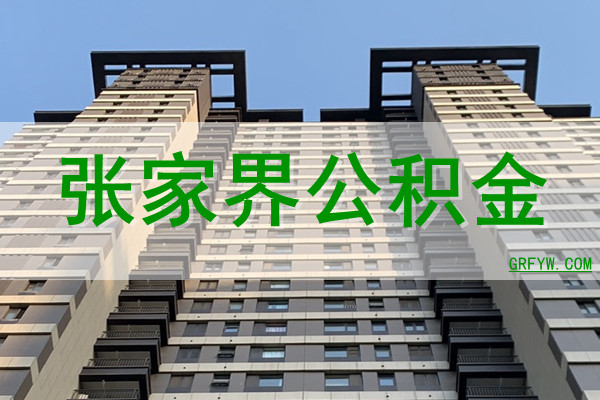 张家界公积金